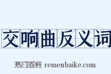 交响曲反义词是什么意思的图片